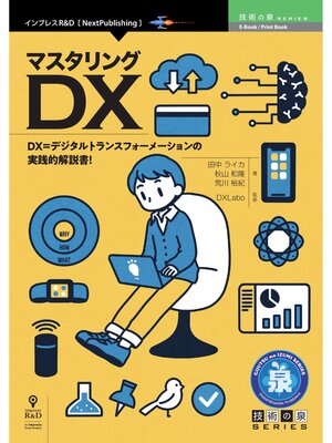 cover image of マスタリングDX